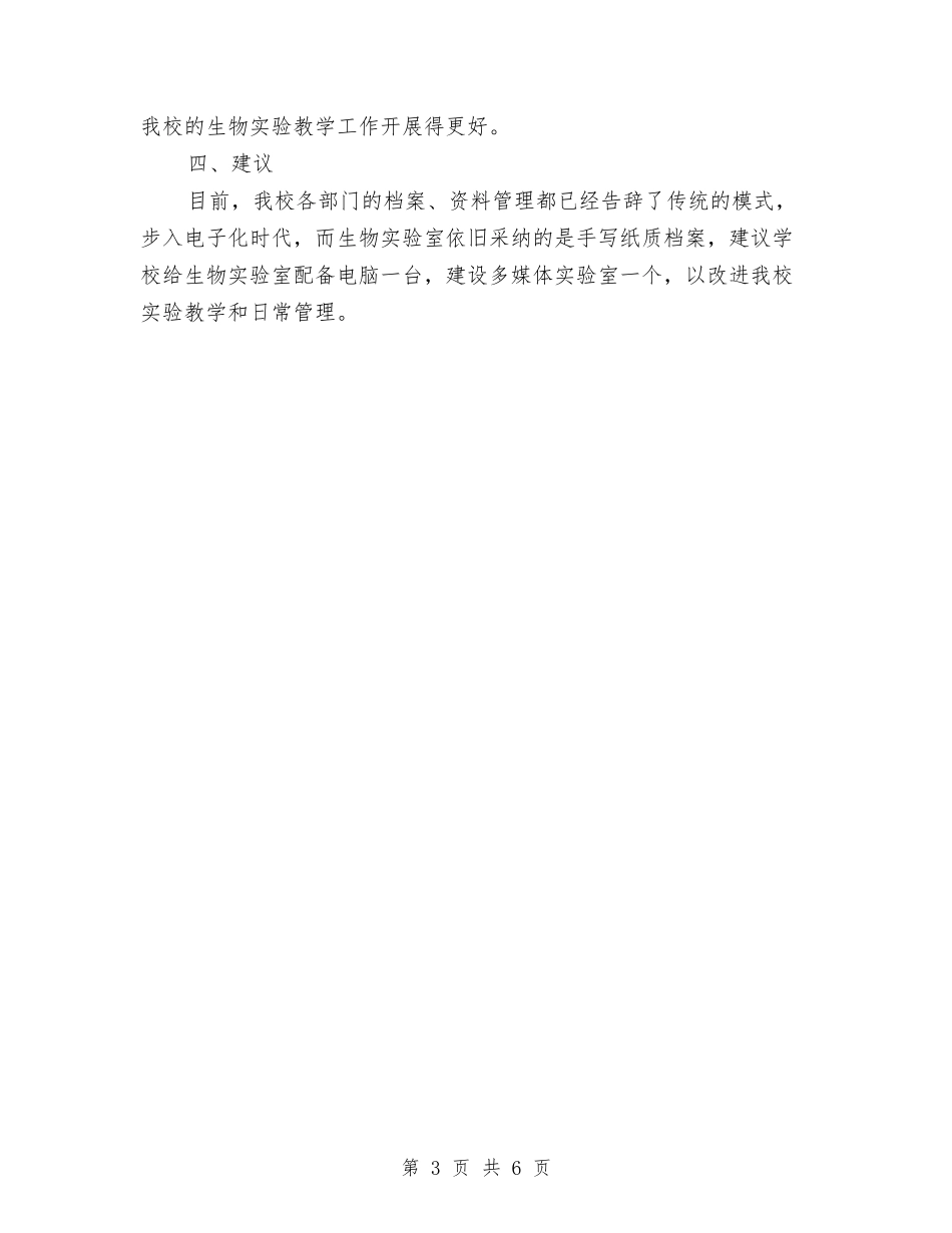 2024年生物实验员个人工作总结范文与2024年生物资源开发创新办公室年工作总结及年工作计划范文汇编_第3页
