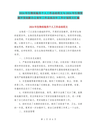 2024年生物实验员个人工作总结范文与2024年生物资源开发创新办公室年工作总结及年工作计划范文汇编