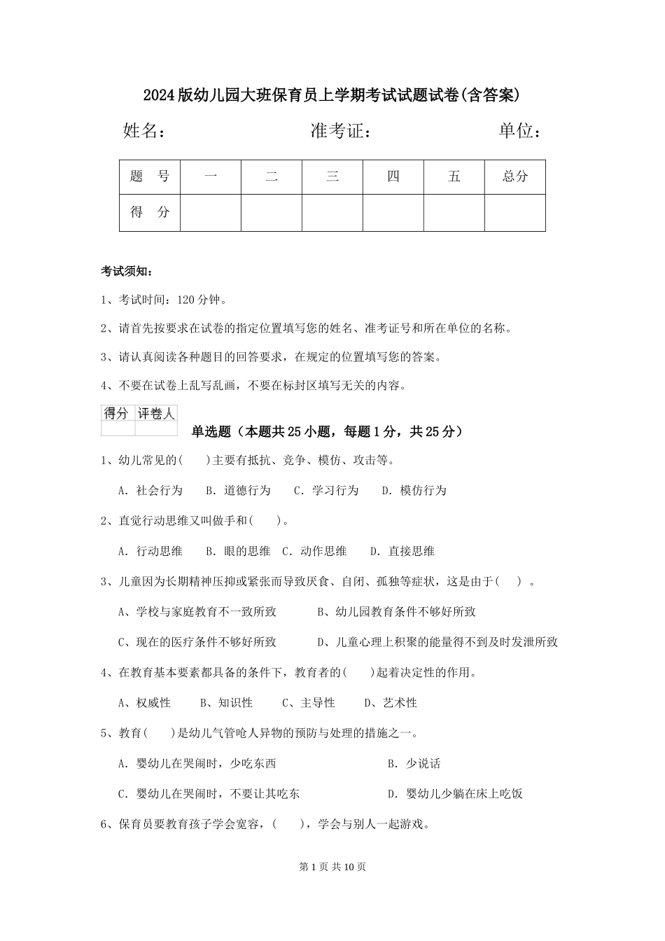 2024版幼儿园大班保育员上学期考试试题试卷(含答案)_第1页