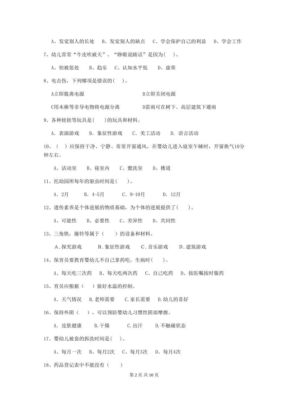 2024版幼儿园大班保育员上学期考试试题试卷(含答案)_第2页
