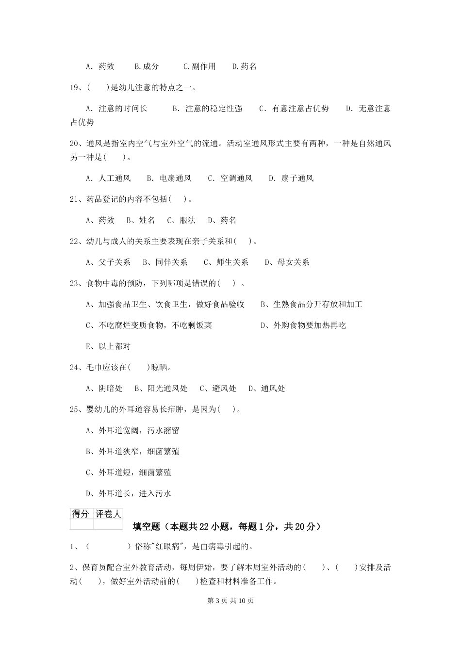 2024版幼儿园大班保育员上学期考试试题试卷(含答案)_第3页