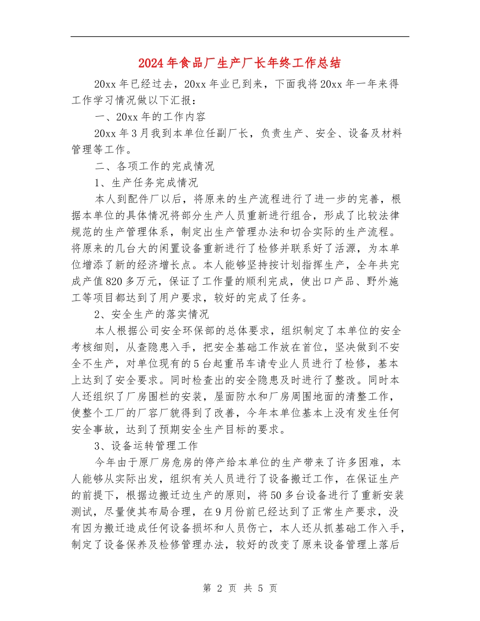 2024年食品厂生产厂长年终工作总结_第2页