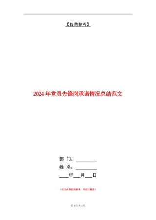 2024年党员先锋岗承诺情况总结范文