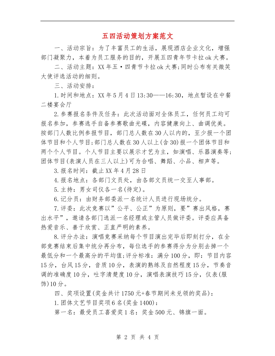 五四活动策划方案范文_第2页