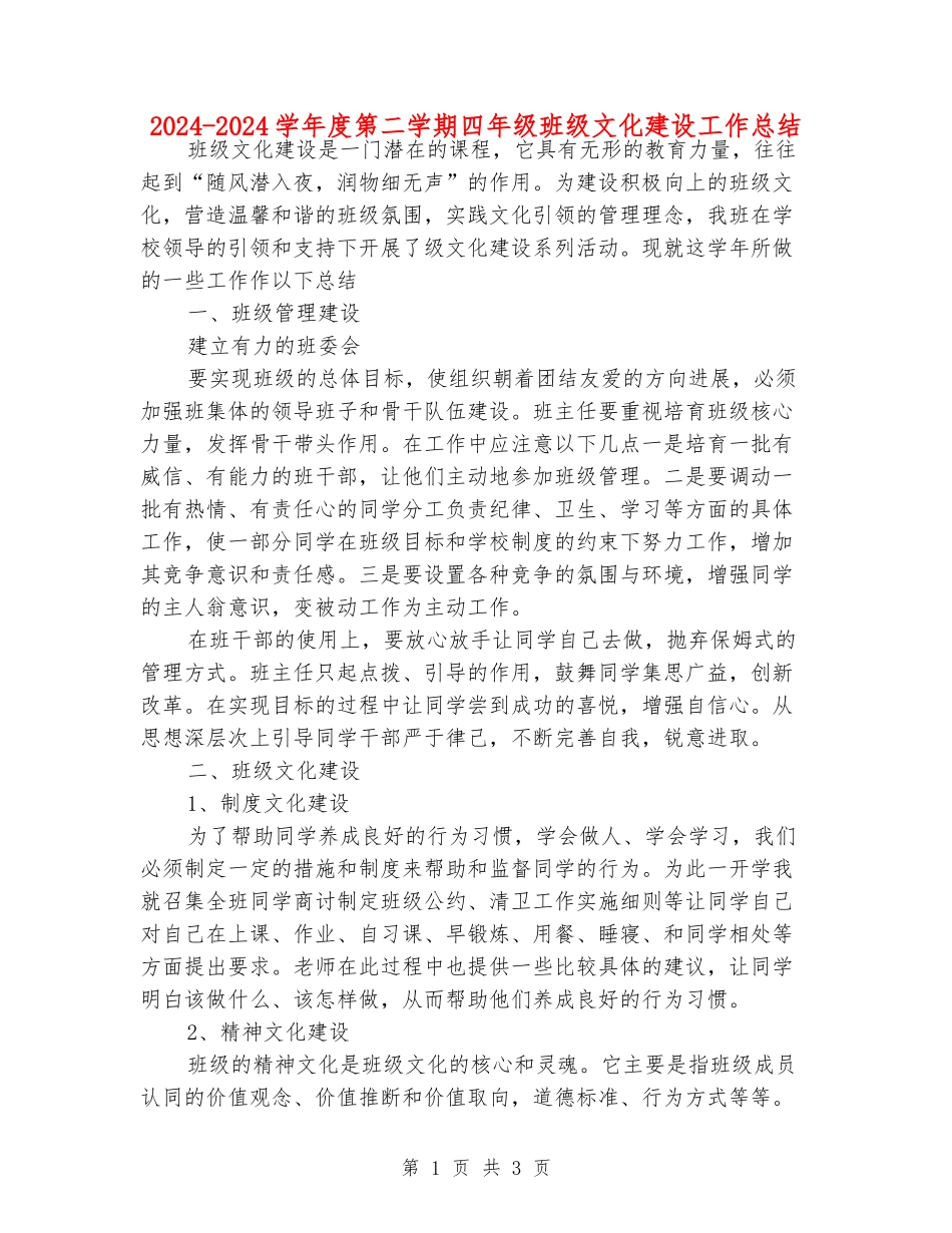 2024-2024学年度第二学期四年级班级文化建设工作总结_第1页