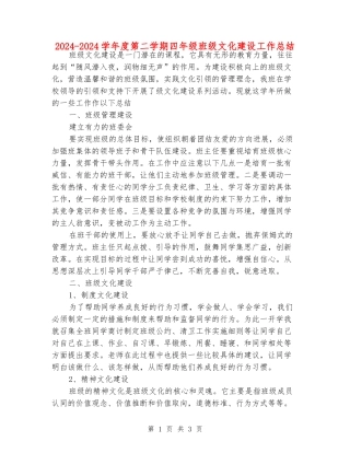 2024-2024学年度第二学期四年级班级文化建设工作总结