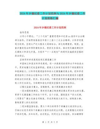 2024年乡镇纪委工作计划范例与2024年乡镇纪委工作计划表格汇编