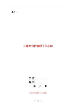 公路站包村建联工作小结