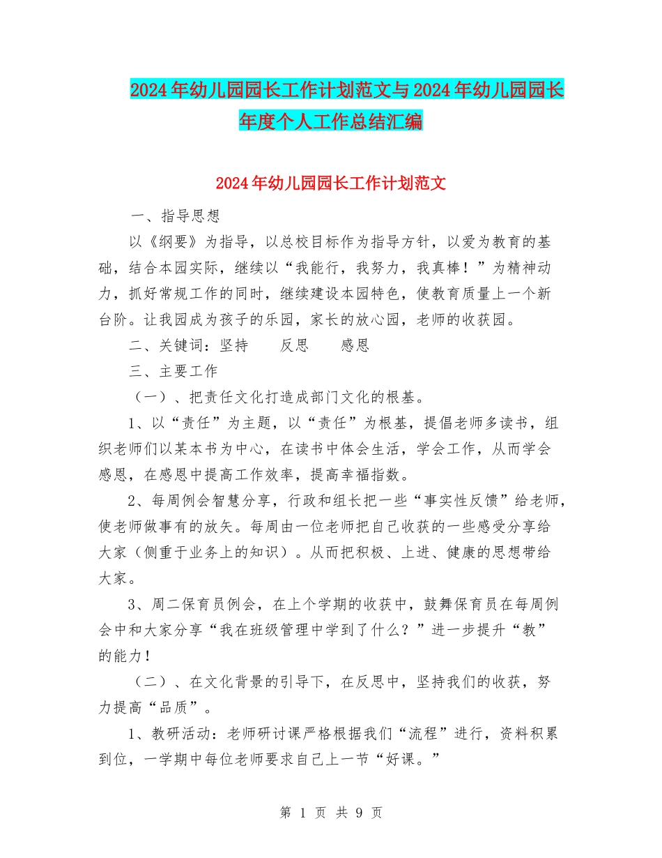 2024年幼儿园园长工作计划范文与2024年幼儿园园长年度个人工作总结汇编_第1页