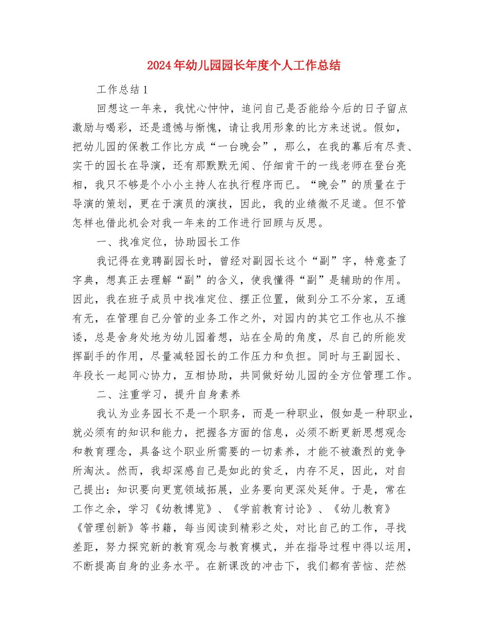 2024年幼儿园园长工作计划范文与2024年幼儿园园长年度个人工作总结汇编_第3页