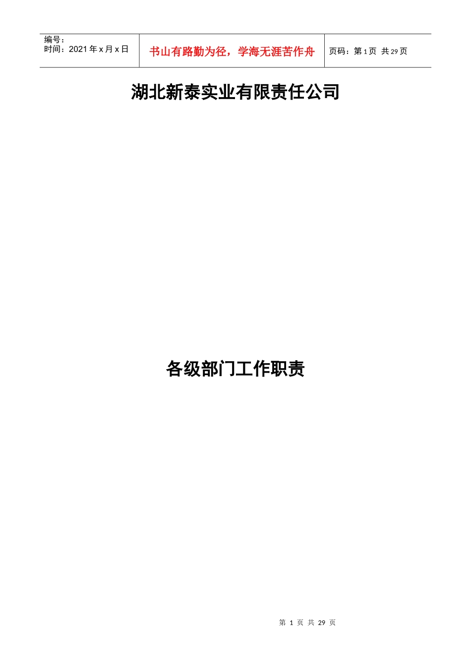 湖北XX实业有限责任公司各级部门工作职责（DOC29页）_第1页