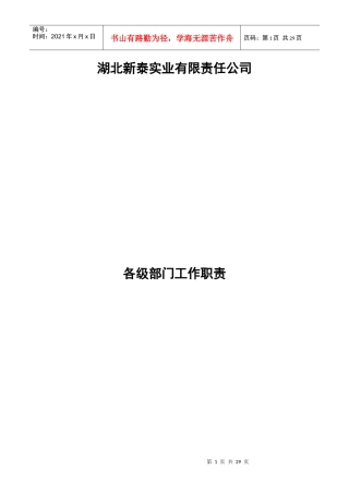 湖北XX实业有限责任公司各级部门工作职责（DOC29页）
