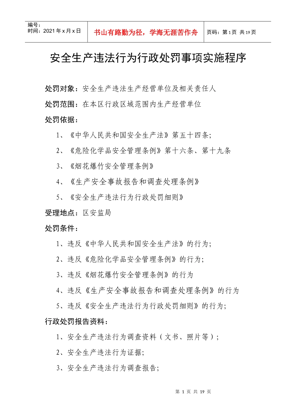 行政处罚事项实施程序_第1页