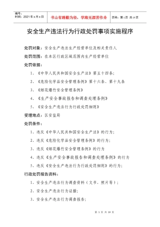 行政处罚事项实施程序
