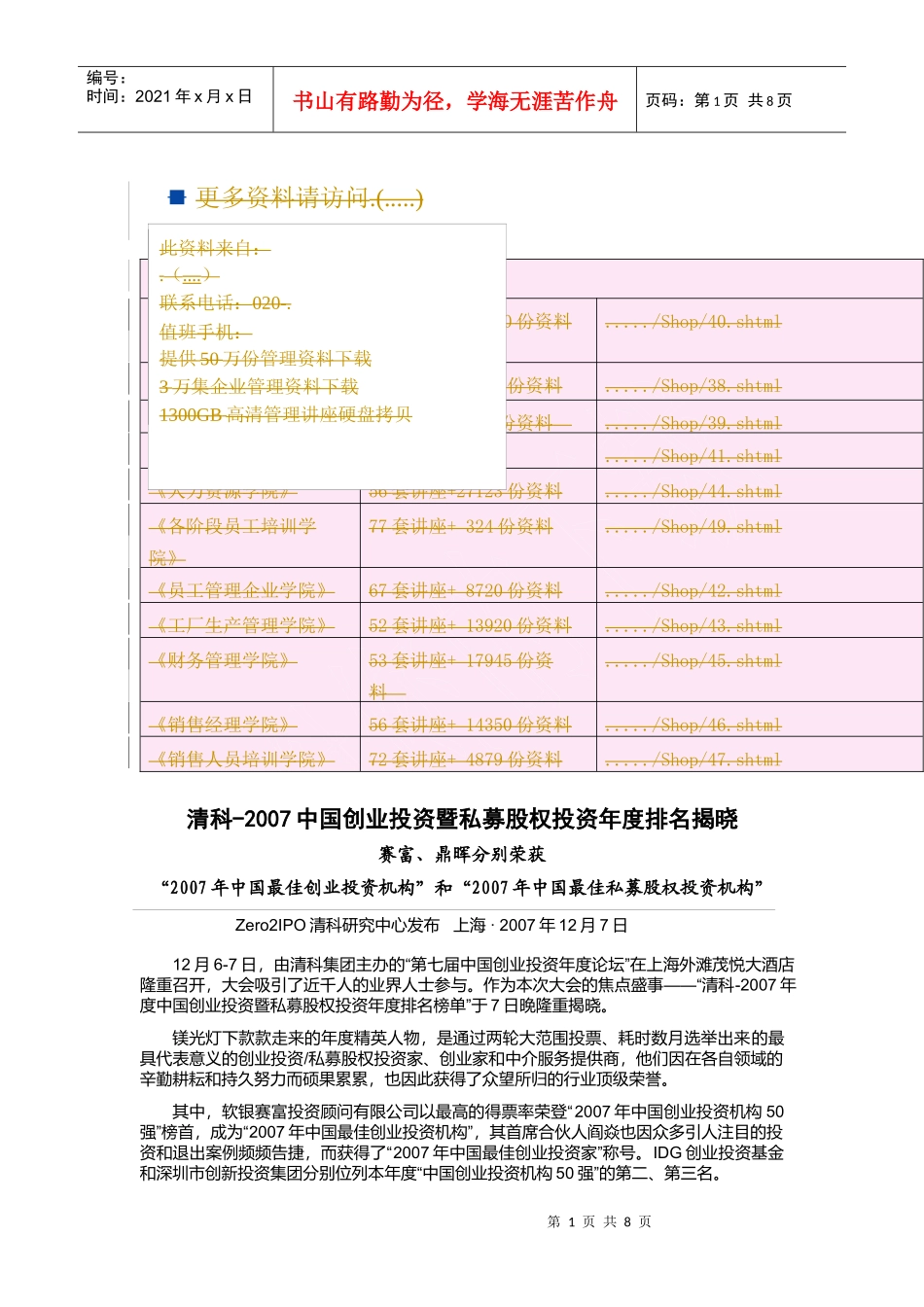 清科年度中国创业投资暨私募股权投资年度排名揭晓_第1页