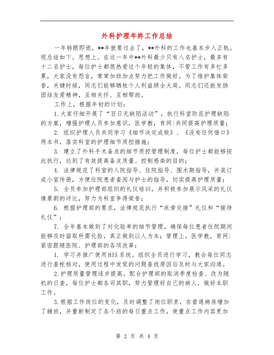 外科护理年终工作总结【最新版】_第2页