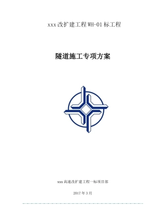 隧道维修改造施工方案培训资料