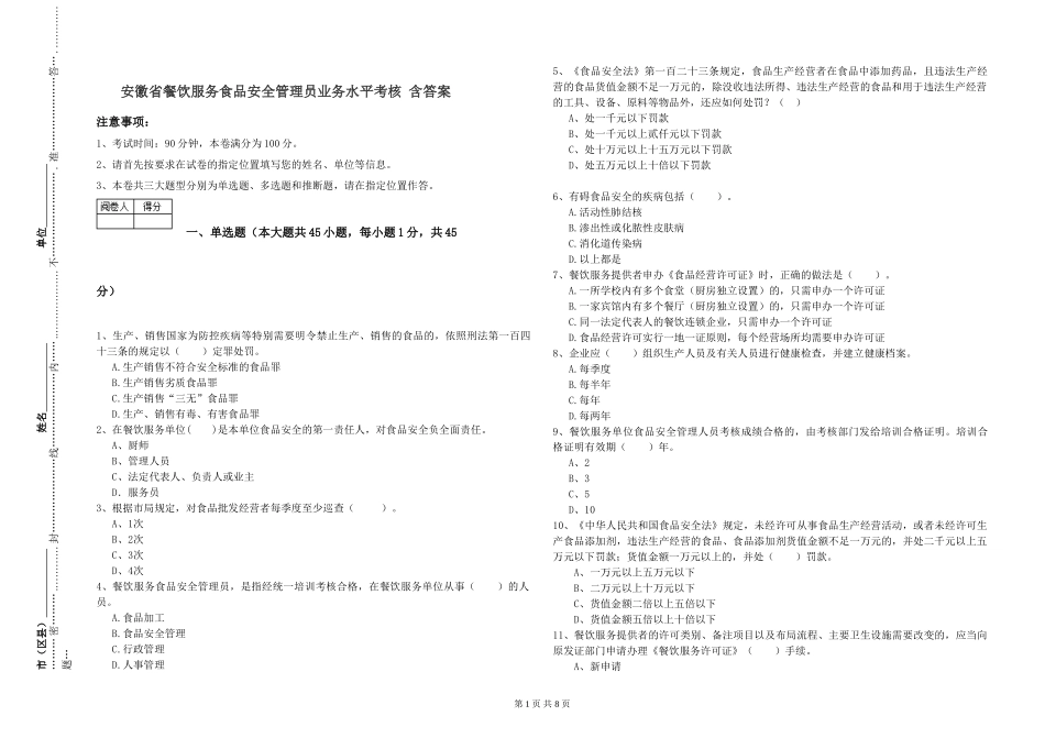 安徽省餐饮服务食品安全管理员业务水平考核-含答案_第1页