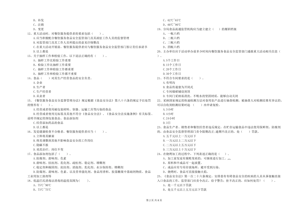 安徽省餐饮服务食品安全管理员业务水平考核-含答案_第2页
