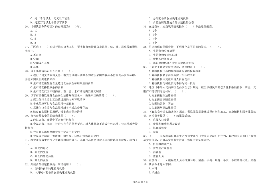 安徽省餐饮服务食品安全管理员业务水平考核-含答案_第3页