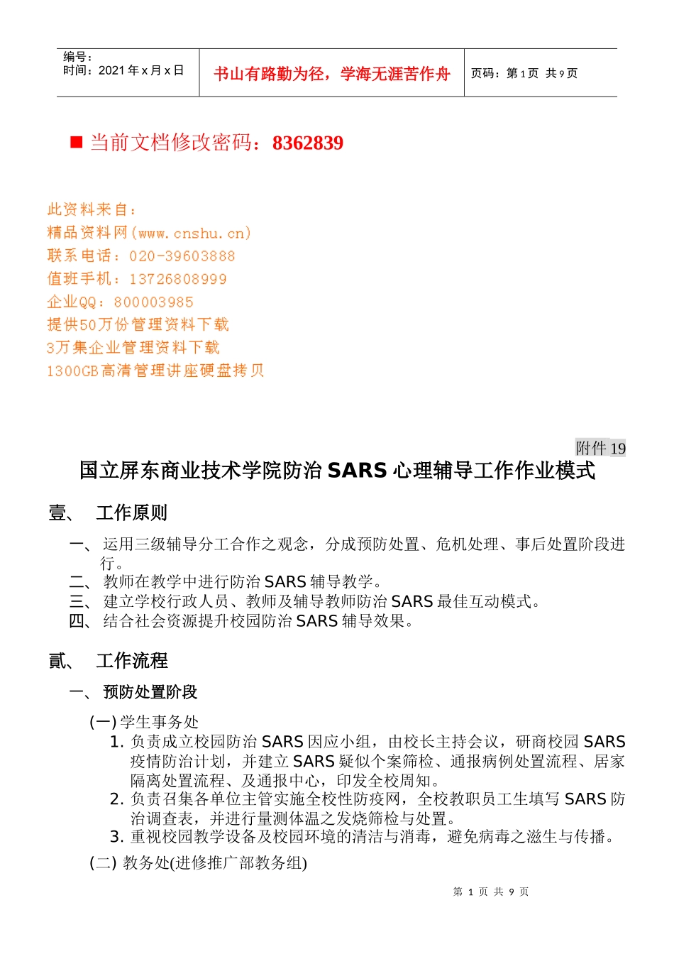 技术学院防治SARS心理辅导工作模式分析_第1页