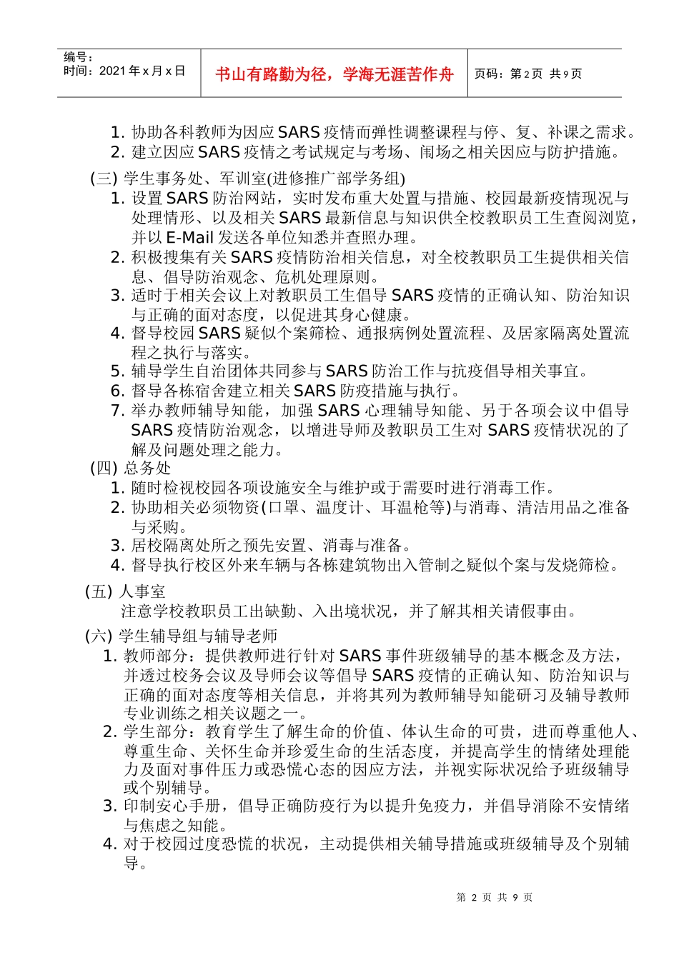 技术学院防治SARS心理辅导工作模式分析_第2页