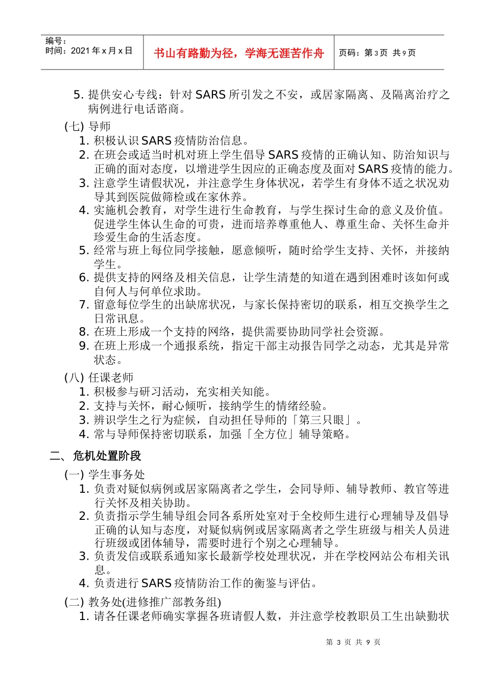 技术学院防治SARS心理辅导工作模式分析_第3页