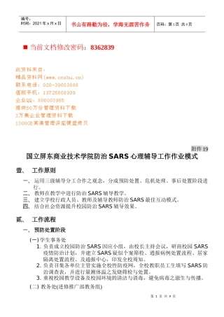 技术学院防治SARS心理辅导工作模式分析