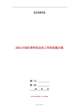 2024计划生育村民自治工作的实施方案