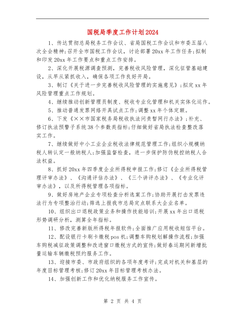 国税局季度工作计划2024_第2页