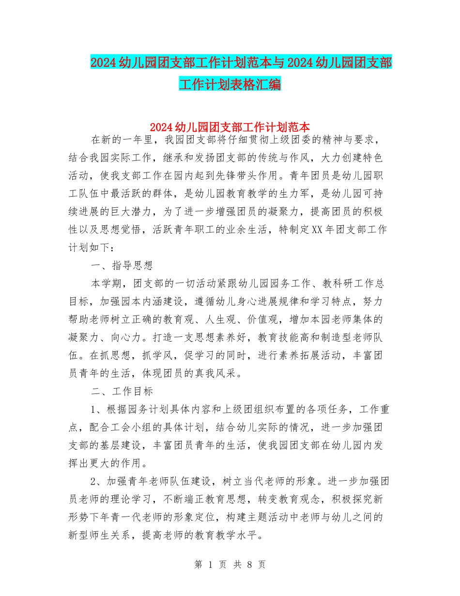 2024幼儿园团支部工作计划范本与2024幼儿园团支部工作计划表格汇编_第1页