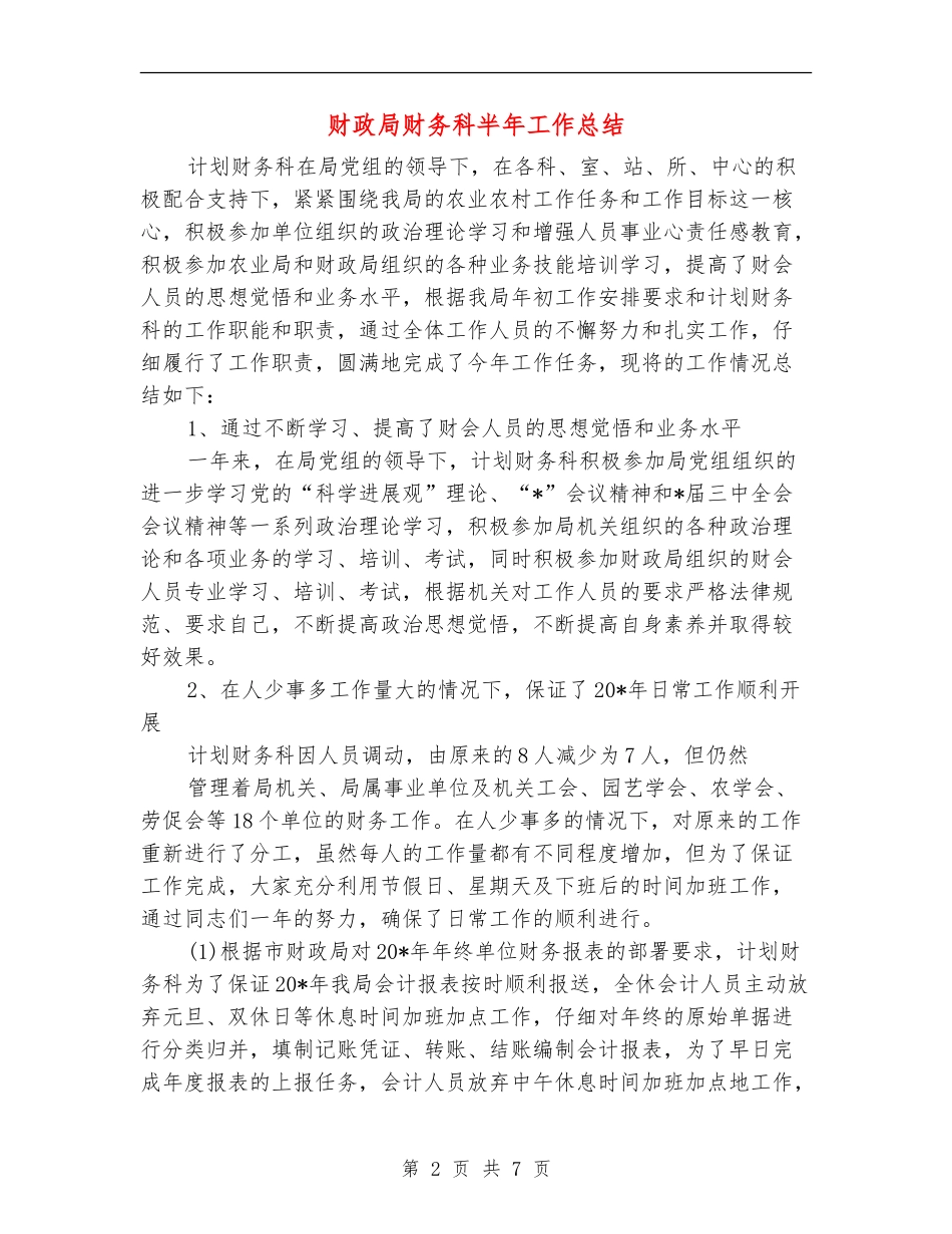 财政局财务科半年工作总结_第2页