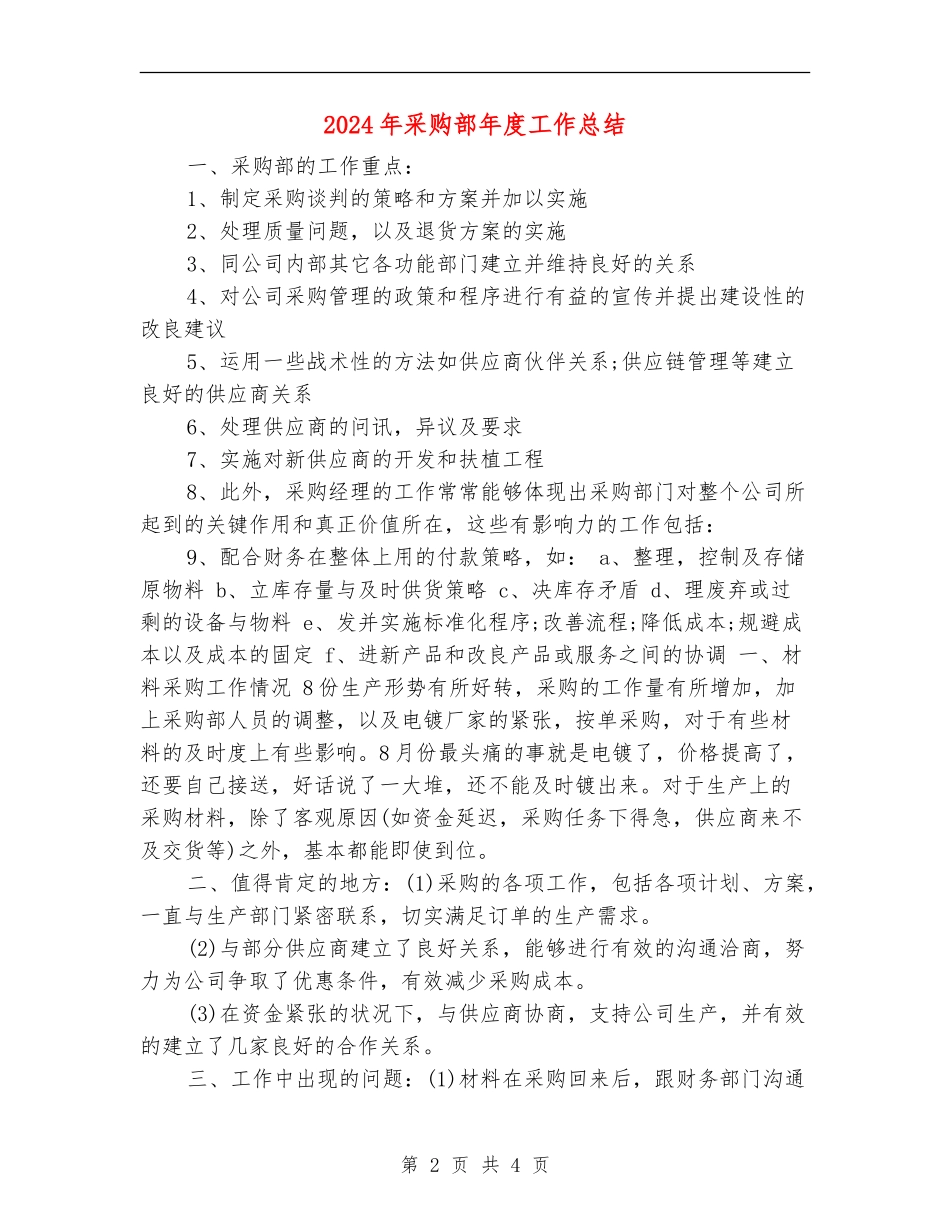 2024年采购部年度工作总结【新版】_第2页