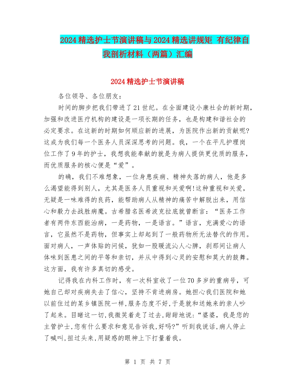 2024精选护士节演讲稿与2024精选讲规矩-有纪律自我剖析材料汇编_第1页