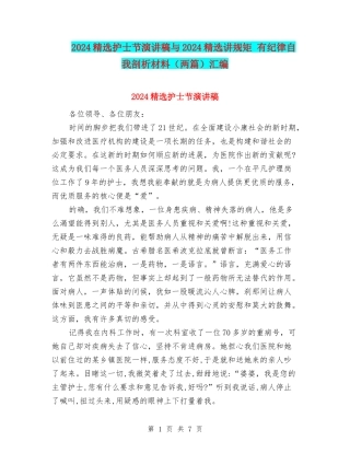 2024精选护士节演讲稿与2024精选讲规矩-有纪律自我剖析材料汇编