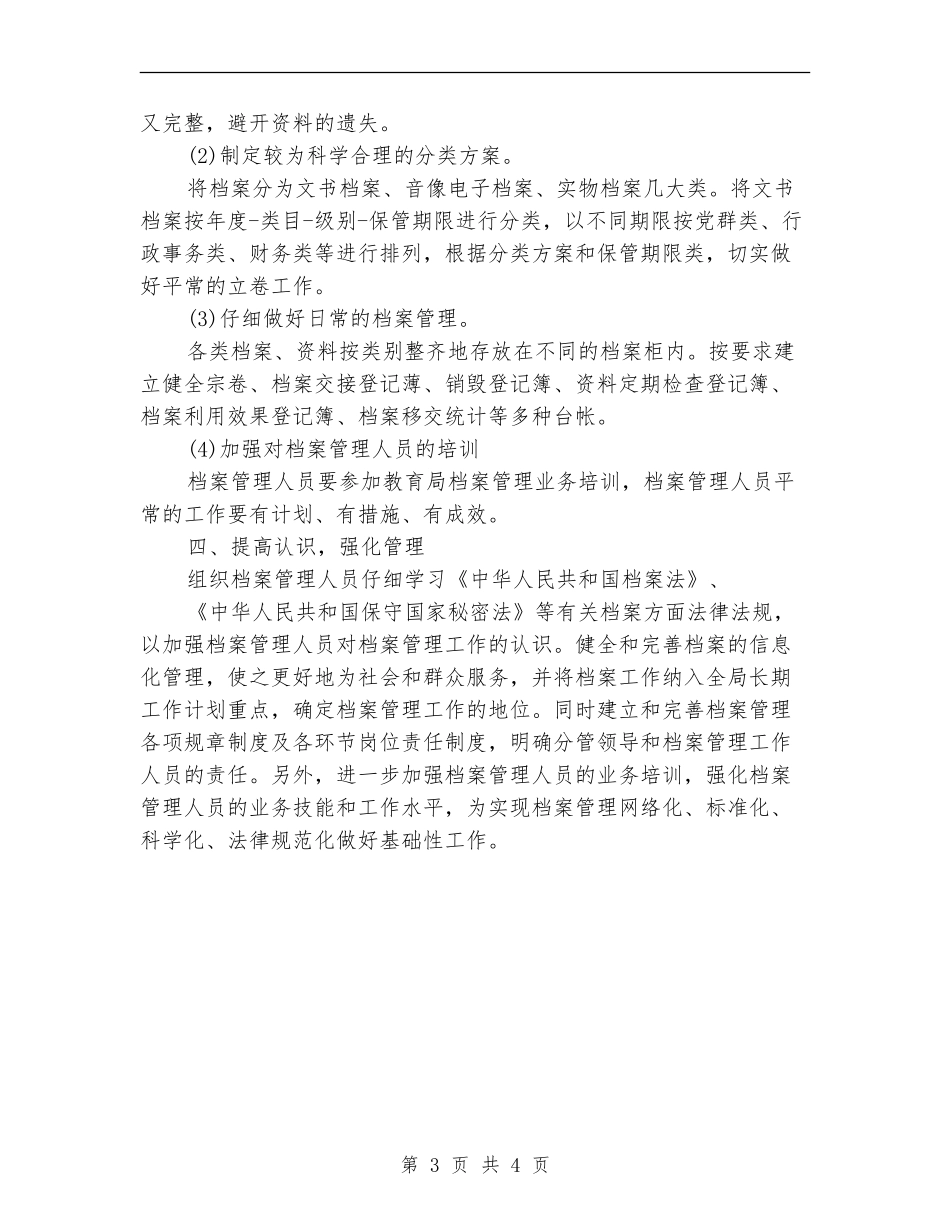 2024档案管理年度工作计划_第3页