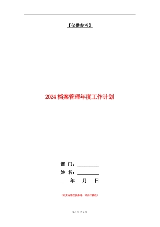 2024档案管理年度工作计划