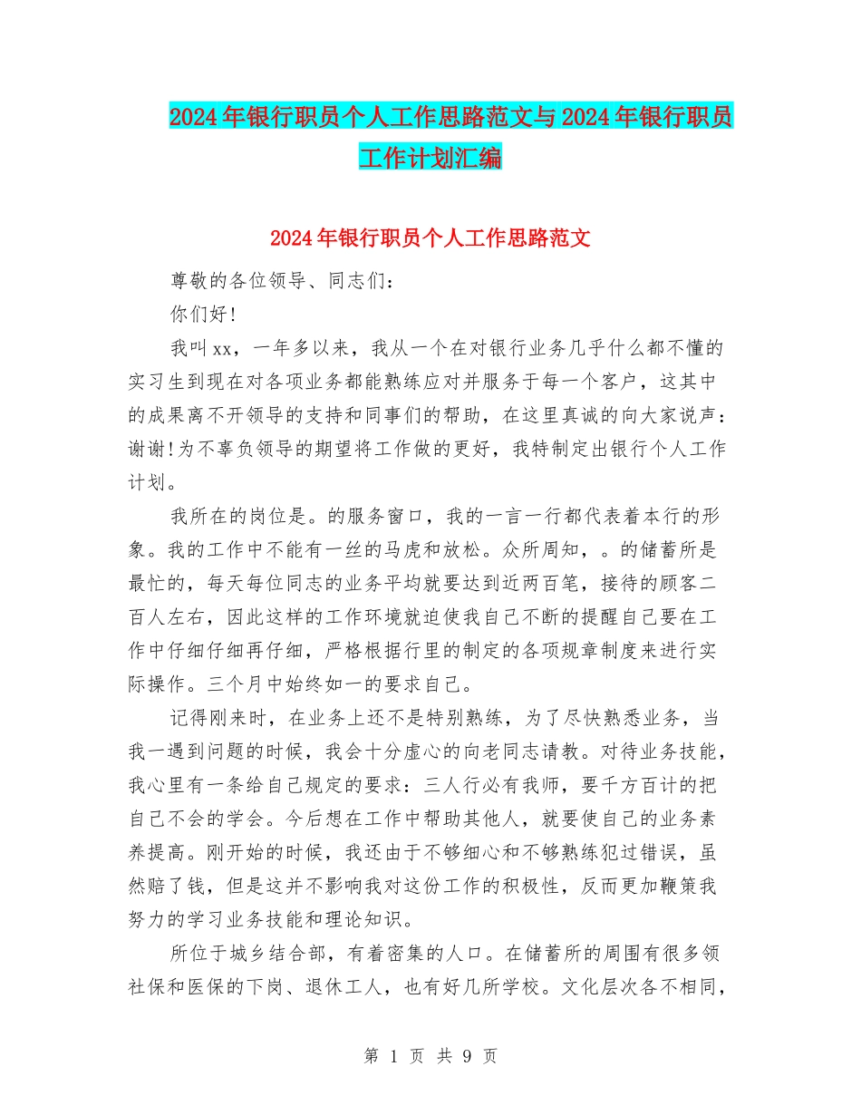 2024年银行职员个人工作思路范文与2024年银行职员工作计划汇编_第1页