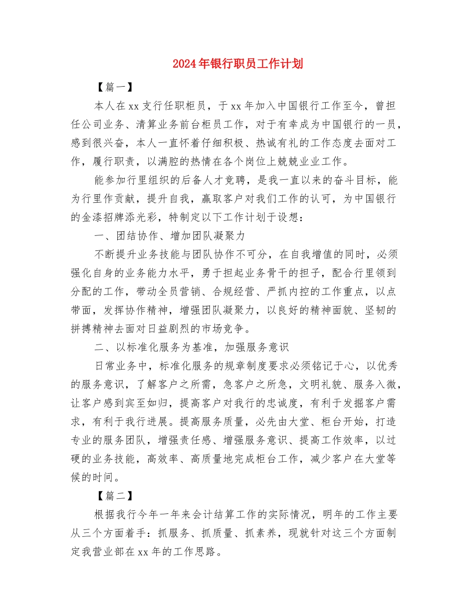 2024年银行职员个人工作思路范文与2024年银行职员工作计划汇编_第3页