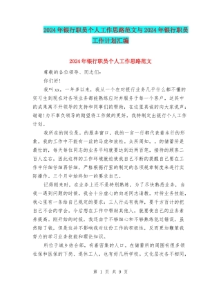 2024年银行职员个人工作思路范文与2024年银行职员工作计划汇编