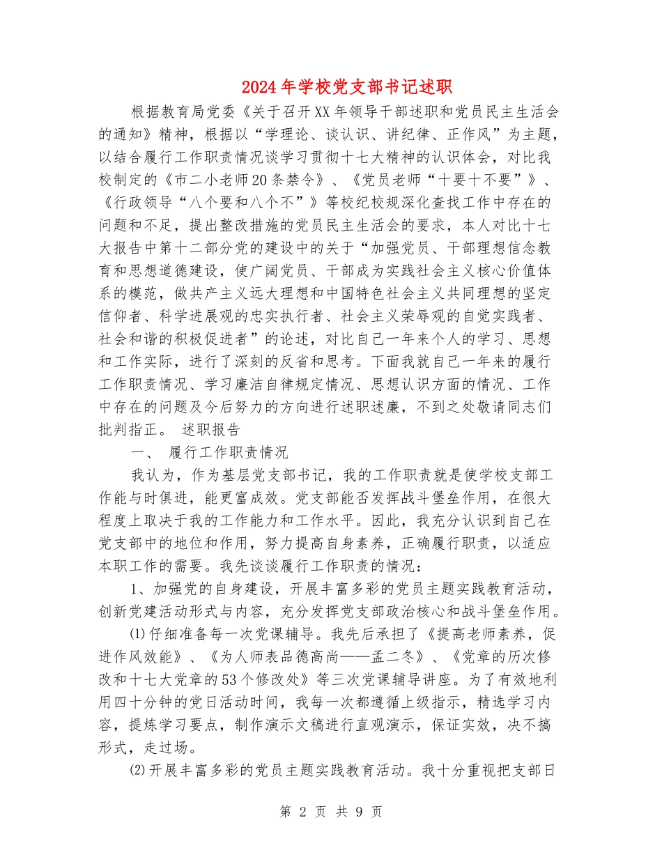 2024年小学党支部书记述职述廉报告_第2页