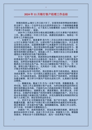 2024年11月银行客户经理工作总结