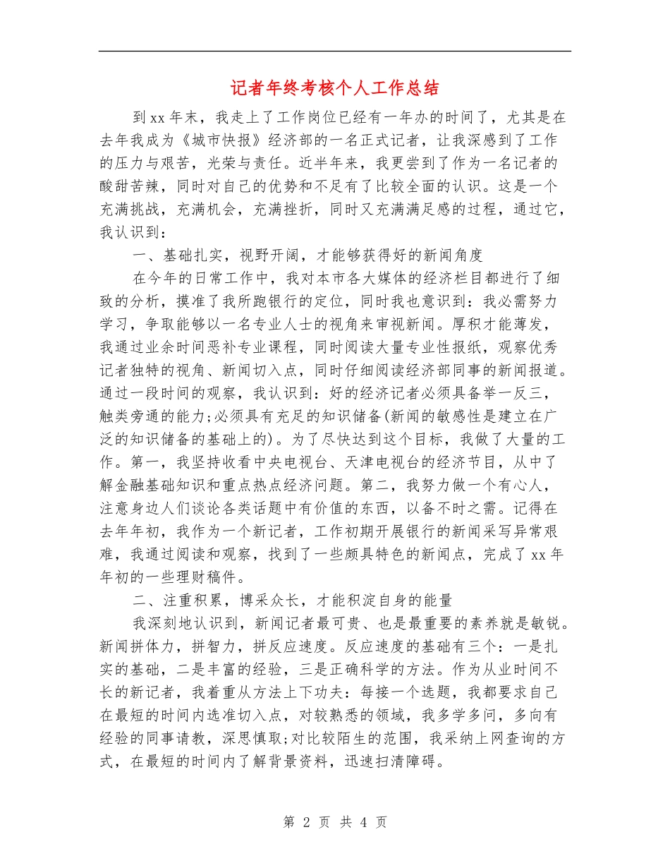 记者年终考核个人工作总结_第2页