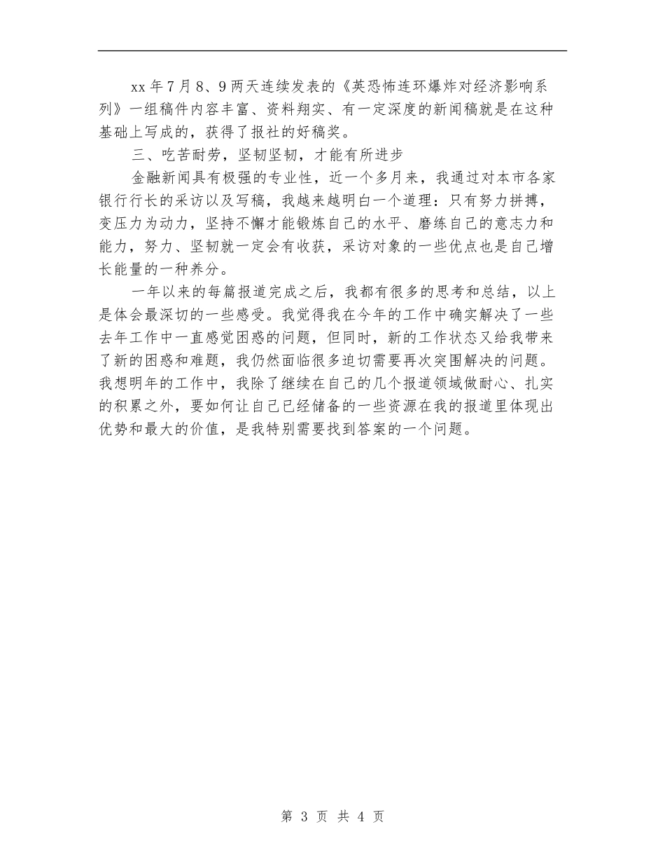 记者年终考核个人工作总结_第3页