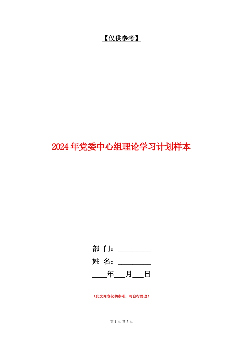 2024年党委中心组理论学习计划样本_第1页