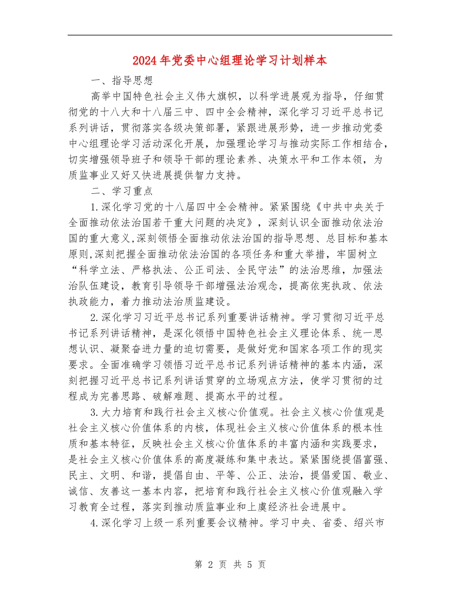 2024年党委中心组理论学习计划样本_第2页