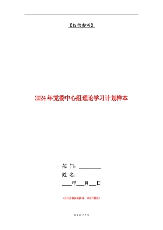 2024年党委中心组理论学习计划样本