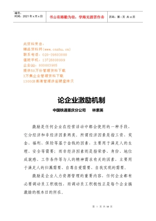 浅析企业激励机制