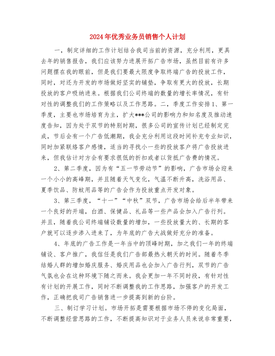 2024年优秀业务员年度计划与2024年优秀业务员销售个人计划汇编_第3页