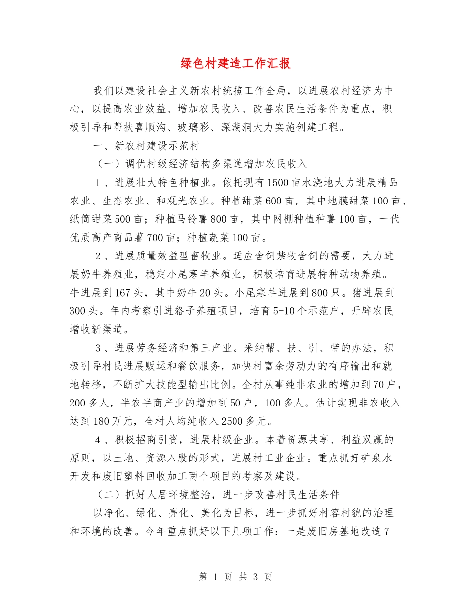 绿色村建造工作汇报_第1页